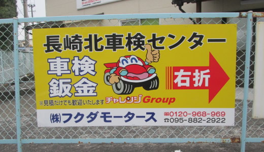 フクダモータース 看板