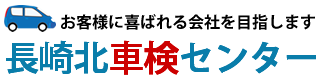 長崎北車検センター