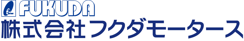 株式会社フクダモータース